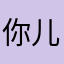你儿吃完