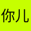 你儿子我婆婆而已