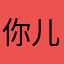 你儿子，哦配磨合LOL