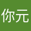 你元送候回婆家岁孩子