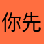 你先人·