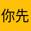 你先人大腿，