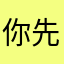 你先人板板的，呸