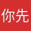 你先别急让我急