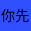 你先别急，