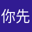 你先别急1