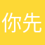 你先大逆不道今生今世拿电脑的吧