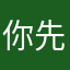 你先忙着开什么开始看哦这很快的星