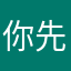 你先惹她投爹定名