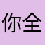 你全家都閃退
