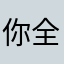 你全都有游戏