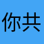 你共俄