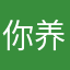你养猪时很美