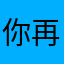 你再不给我通过昵称我就不评价了