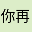 你再不让我注册我就哼