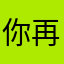你再削酒吞
