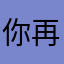 你再叫我打一次我就不打了