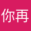 你再整一下试试