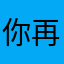 你再有人使用试试呢