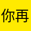 你再要求我改
