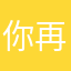 你再重名试试吧