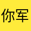 你军爷