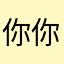 你冯炸了 你啊没了