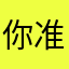 你准备送吧难受