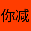 你减肥hhf