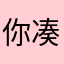 你凑啥凑你咋滴再崽崽瞅瞅瞅