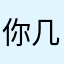 你几句不敢承认估计扣咯咯就很高