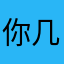 你几句还好呀