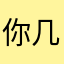 你几年