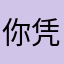 你凭什么不让我用名字