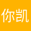 你凯子挺帅@唐