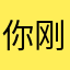 你刚刚好就是好好