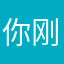 你刚大爷真摔