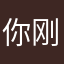 你刚才说的是真的么