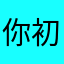 你初三给她婆婆