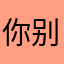 你别喵喵叫