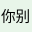 你别太离谱啊啊啊啊啊啊啊