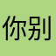 你别太荒谬