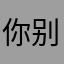 你别对我笑_