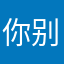 你别挤我