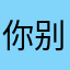 你别摸鱼