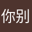 你别猜错了