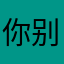 你别看我啦