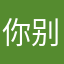 你别管了啊啊啊