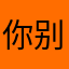 你别管了！