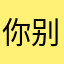 你别管我叫什么你想干啥